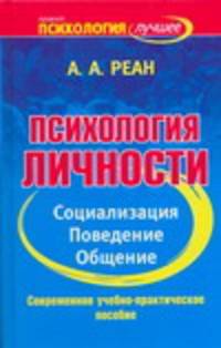 Психология личности. Социализация, поведение, общение