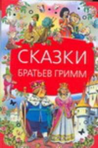 Сказки братьев Гримм