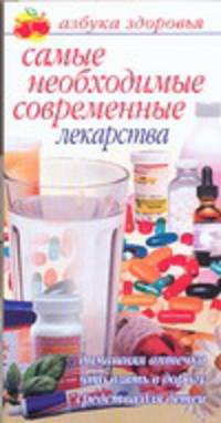 Самые необходимые современные лекарства