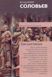 Три разговора о войне, прогрессе и конце всемирной истории