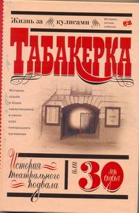 &quot;Табакерка&quot;. История театрального подвала, или 30 лет спустя