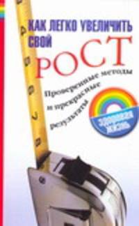 Как легко увеличить свой рост
