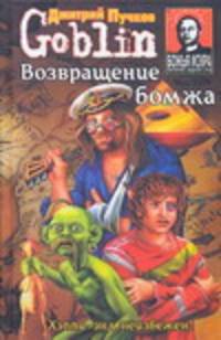 Возвращение бомжа