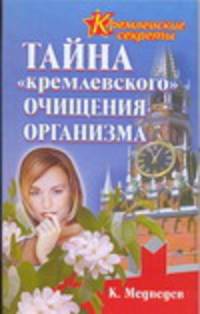 Тайна &quot;кремлевского&quot; очищения организма