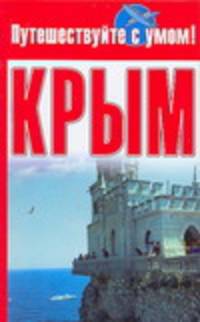 Крым