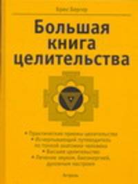 Большая книга целительства