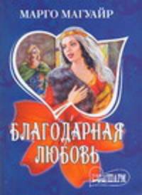 Благодарная любовь