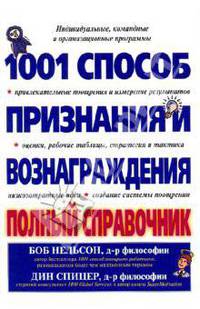 1001 способ признания и вознаграждения: полный справочник / Пер. с англ.