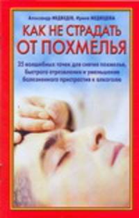 Как не страдать от похмелья