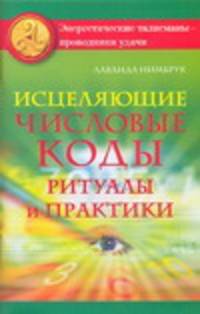 Исцеляющие числовые коды: ритуалы и практики