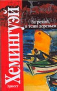 За рекой, в тени деревьев
