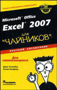 Microsoft Office Excel 2007 для 'чайников': Краткий справочник / Пер. с англ. и ред. А.П. Сергеева. - ('...для 'чайников'')