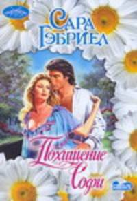Похищение Софи