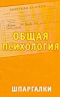 Общая психология. Шпаргалки