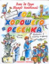 Год хорошего ребенка