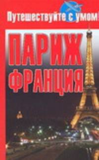 Париж + Франция