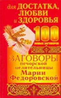 100 новых заговоров для достатка, любви и здоровья печорской целительницы Марии