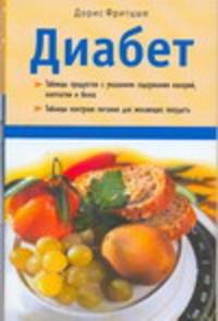 Диабет