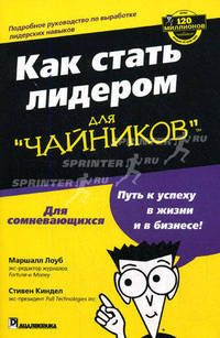 Как стать лидером для 'чайников' / Пер. с англ. С.В. Меркуловой, Ю.А. Полонской