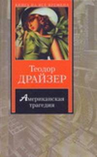 Американская трагедия