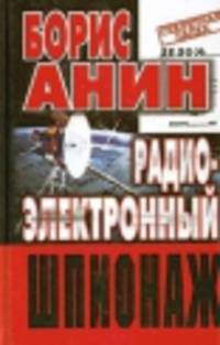 Радиоэлектронный шпионаж - ("Секретная папка")