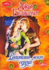 Властелин моего сердца