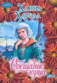 Обещание горца