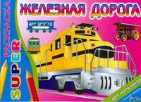 Железная дорога