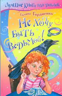 Не хочу быть ведьмой!