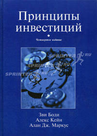 Принципы инвестиций / Пер. с англ. Э.В. Кондуковой, А.И. Мороза, О.Л. Пелявского, И.С. Половицы; Под ред. В.А. Кравченко. - 4-е изд.