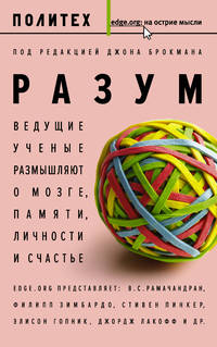 Разум. Ведущие ученые размышляют о мозге, памяти, личности и счастье