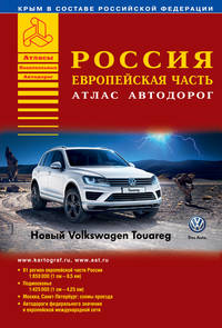 Россия. Европейская часть. Атлас автодорог. Выпуск 1-15.
