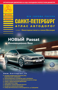 Все города России. Выпуск 6-15. Атлас автодорог. Санкт-Петербург