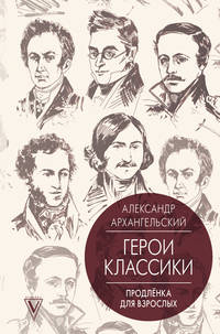 Герои классики. Продлёнка для взрослых