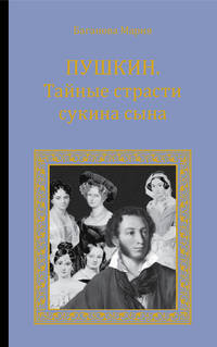 Пушкин. Тайные страсти сукина сына
