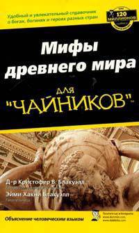 Мифы древнего мира для "чайников"
