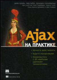 Ajax на практике / Пер. с англ. Д.Я. Иваненко, Ю.И. Корниенко