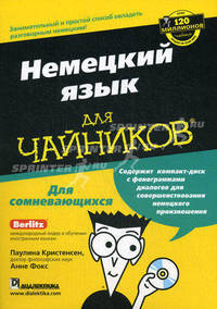 Немецкий язык для "чайников". Занимательный и простой способ овладеть разговорным немецким! + CD