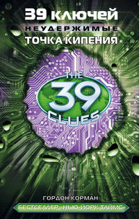 39 ключей. Неудержимые. Точка кипения