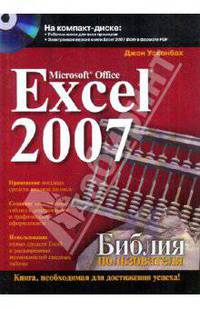 Microsoft Office Excel 2007. Библия пользователя (+CD)