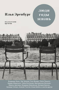 Люди, годы, жизнь. Под колесами времени. Книги первая, вторая, третья