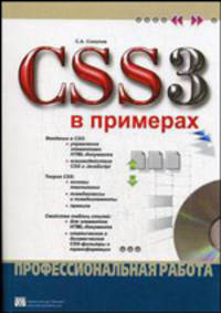 CSS3 в примерах. Профессиональная работа (+ CD-ROM)