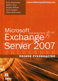 Microsoft Exchange Server 2007: полное руководство