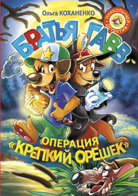 Братья Гавв. Операция &quot;Крепкий орешек&quot;