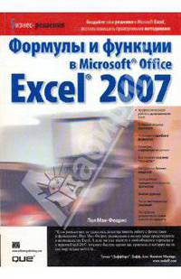 Формулы и функции в Microsoft Office Excel 2007 / Пер. с англ.