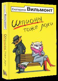 Шпионы тоже лохи