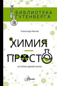 Химия - просто. История одной науки