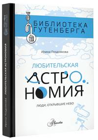 Любительская астрономия. Люди, открывшие небо