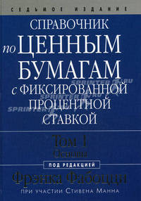 Справочник по ценным бумагам с фиксированной процентной ставкой. Том 1. Основы