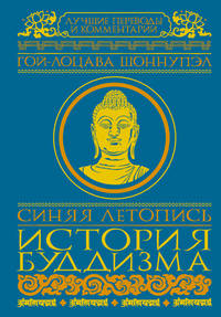 Синяя летопись. История буддизма в Тибете, VI-XV вв.